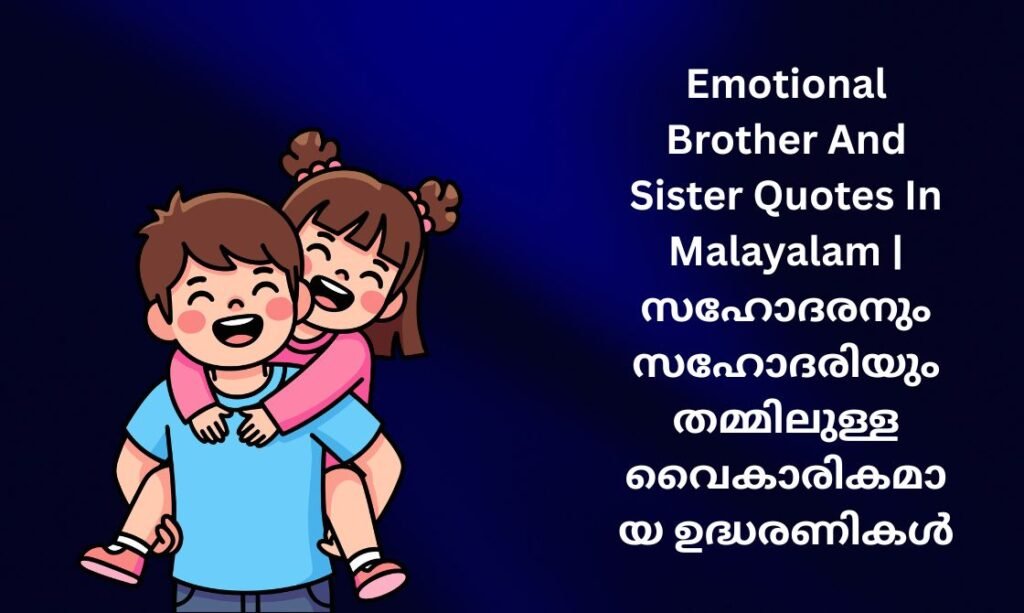 450+ Best Brother And Sister Quotes In Malayalam | സഹോദരനും സഹോദരിയും തമ്മിലുള്ള വൈകാരികമായ ഉദ്ധരണികൾ