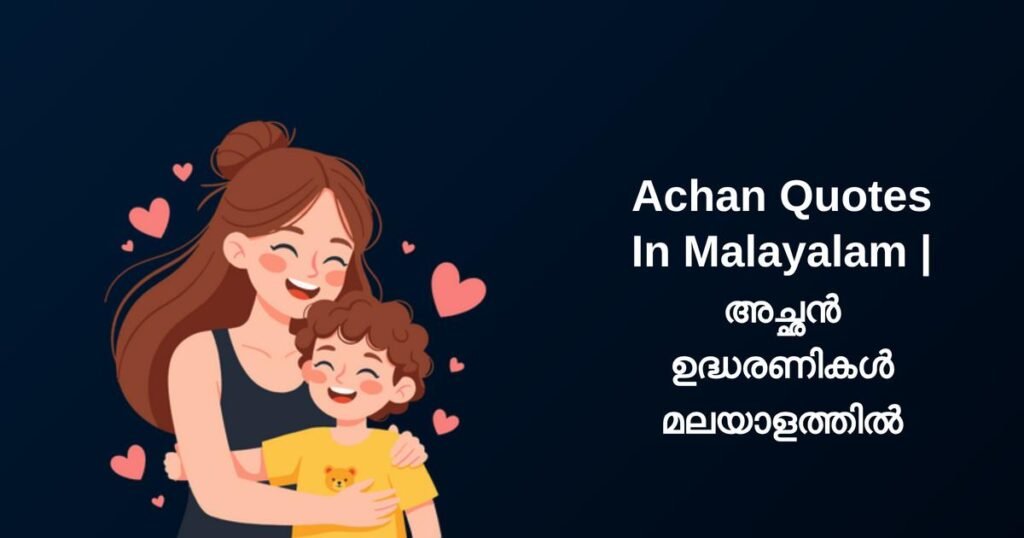 350+ Best Achan Quotes In Malayalam | അച്ഛൻ ഉദ്ധരണികൾ മലയാളത്തിൽ