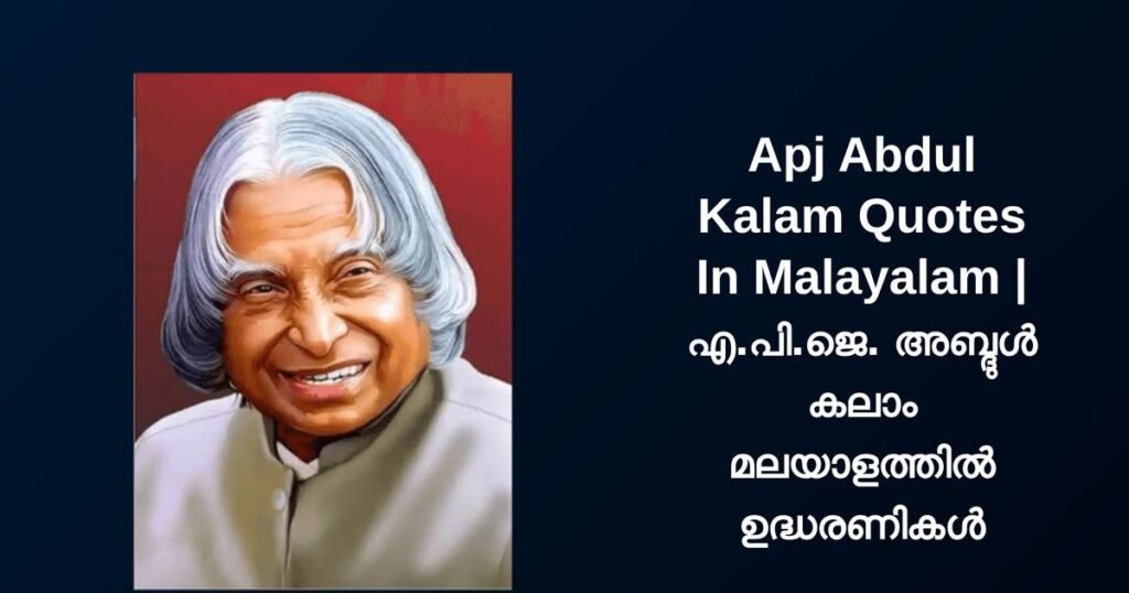 300+ Best Apj Abdul Kalam Quotes In Malayalam | എ.പി.ജെ. അബ്ദുൾ കലാം മലയാളത്തിൽ ഉദ്ധരണികൾ