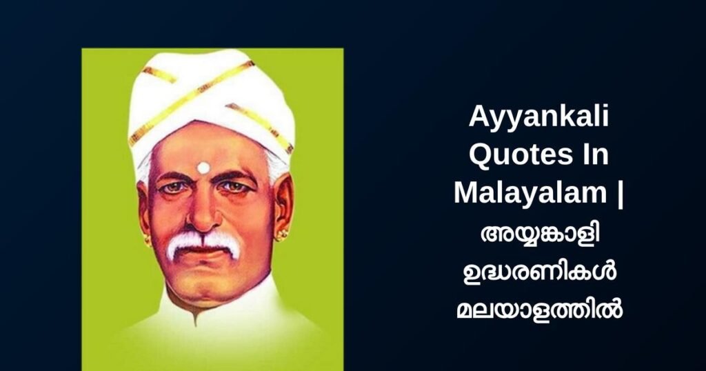 350+ Best Ayyankali Quotes In Malayalam | അയ്യങ്കാളി ഉദ്ധരണികൾ മലയാളത്തിൽ