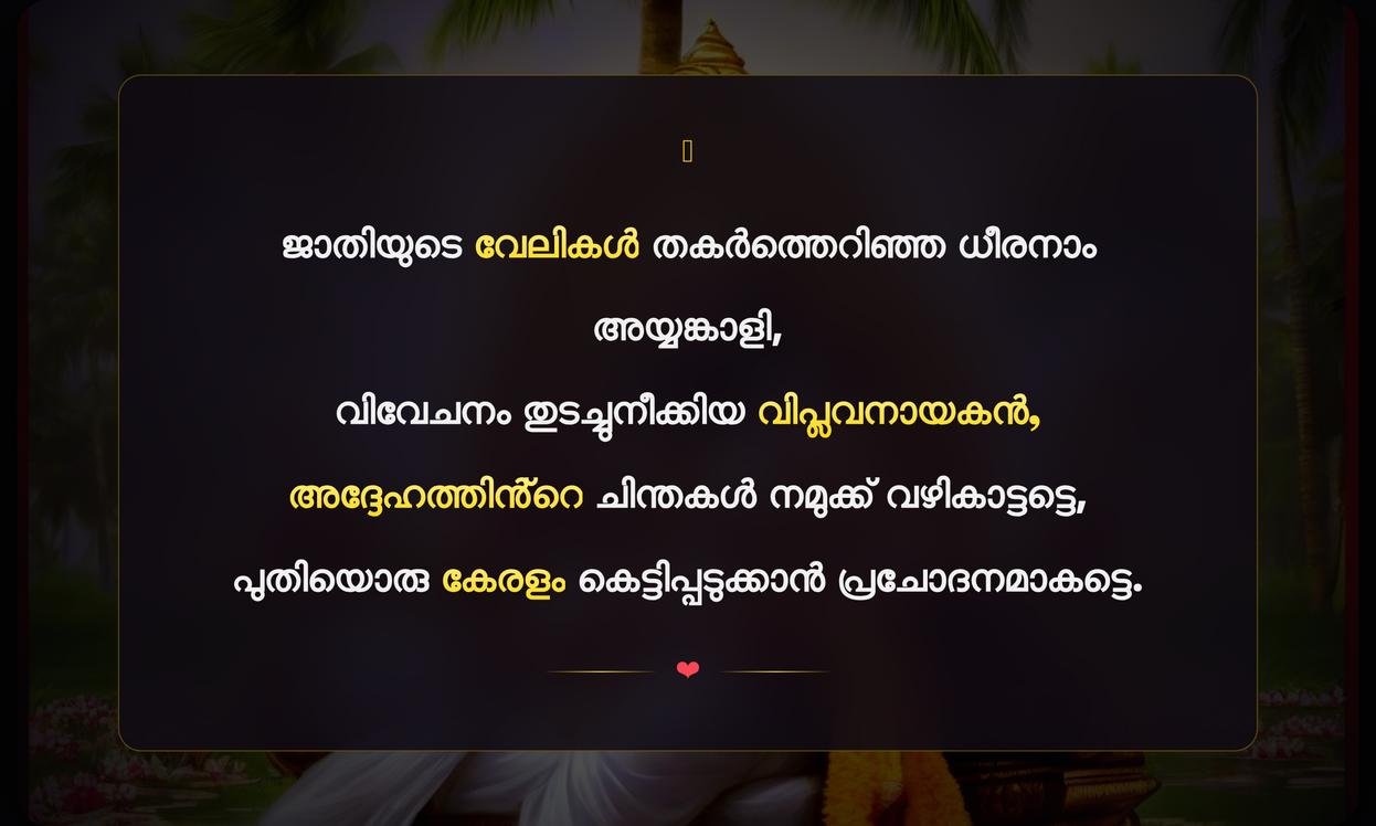 Kerala Ayyankali Quotes In Malayalam