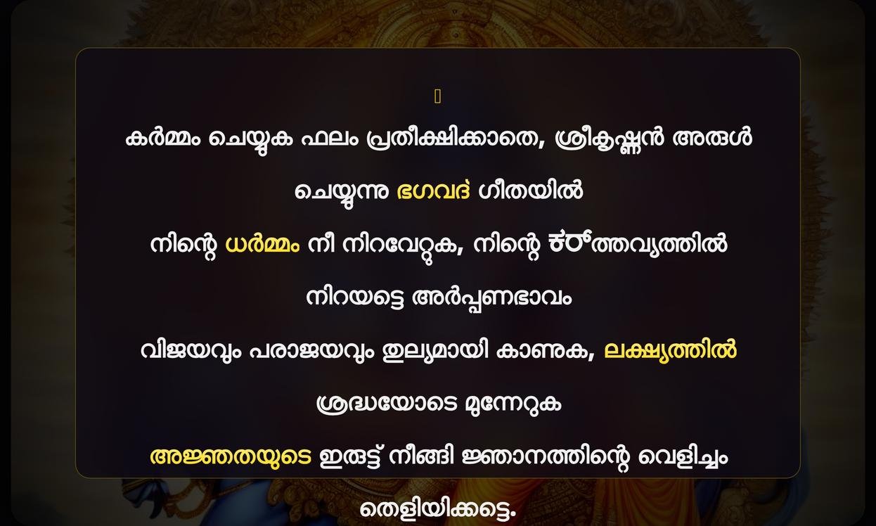 Karma Bhagavad Gita Quotes In Malayalam | കർമ്മ ഭഗവദ് ഗീത ഉദ്ധരണികൾ മലയാളത്തിൽ