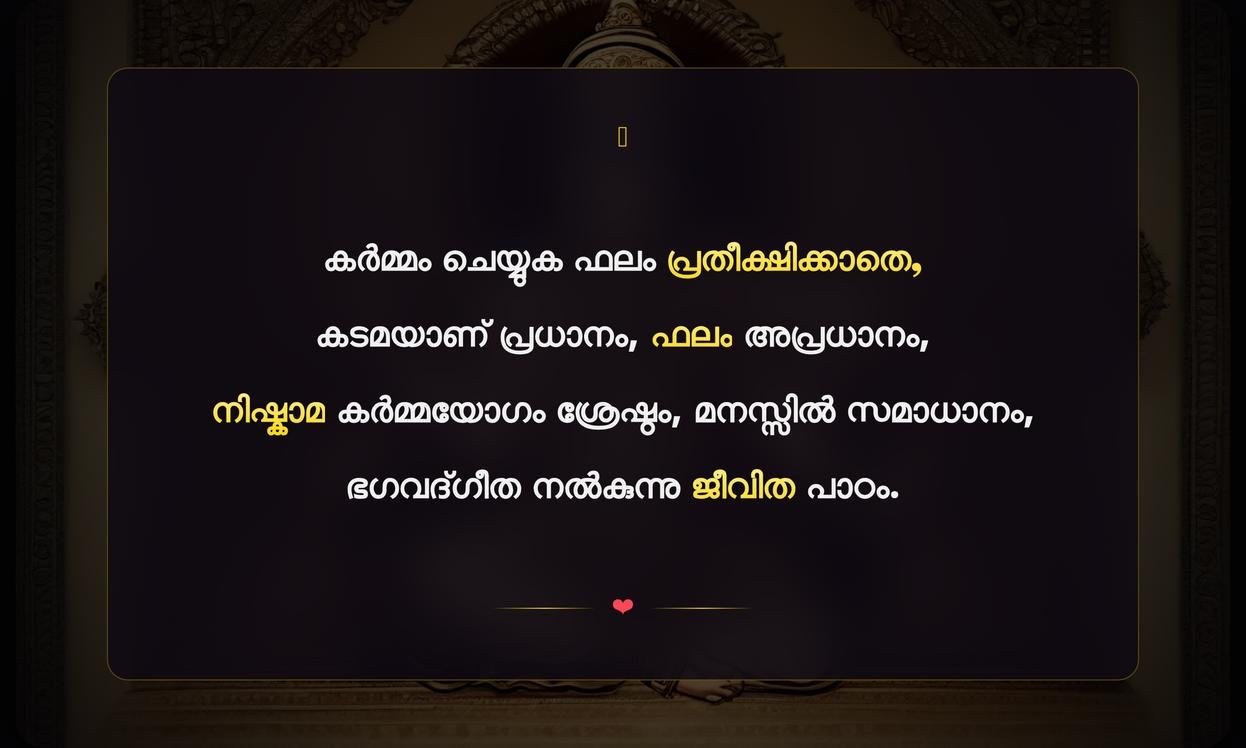 Bhagavad Gita Famous Quotes In Malayalam | ഭഗവദ്ഗീതയിലെ പ്രശസ്തമായ സൂക്തങ്ങൾ