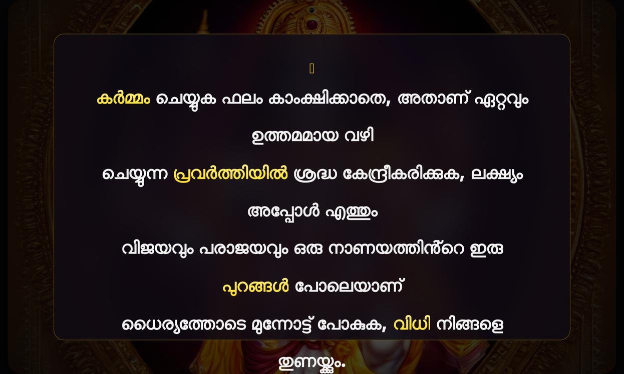 Bhagavad Gita Motivational Quotes In Malayalam | ഭഗവദ് ഗീത പ്രചോദനാത്മകമായ ഉദ്ധരണികൾ