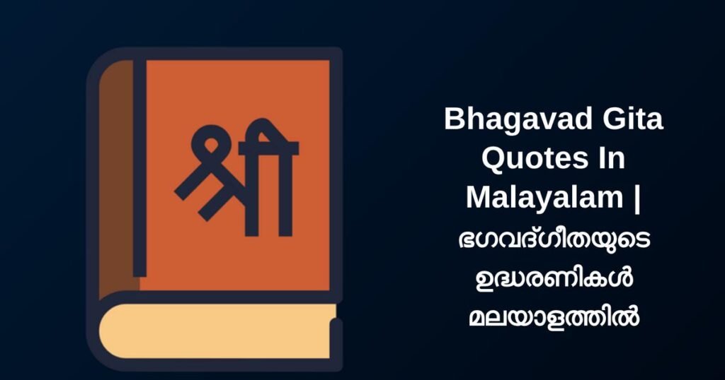 250+ Best Bhagavad Gita Quotes In Malayalam | ഭഗവദ്ഗീതയുടെ ഉദ്ധരണികൾ മലയാളത്തിൽ