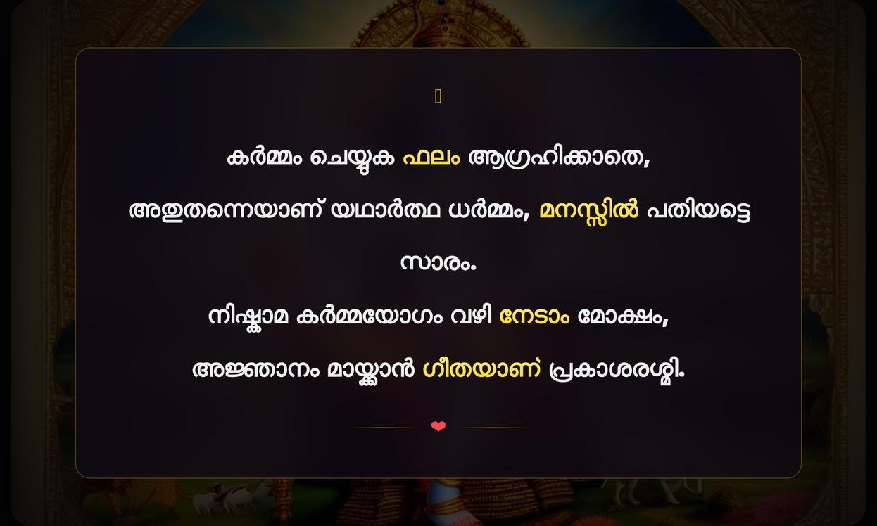 Bhagavad Gita Quotes In Malayalam | ഭഗവദ്ഗീതാ ഉദ്ധരണികൾ മലയാളത്തിൽ