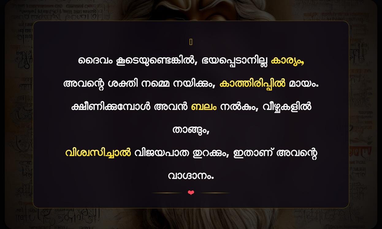 Strength Bible Quotes In Malayalam | ശക്തിയെക്കുറിച്ചുള്ള ബൈബിൾ ഉദ്ധരണികൾ മലയാളത്തിൽ