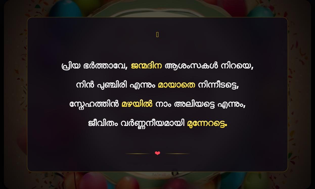 Birthday Quotes In Malayalam For Husband | ഭർത്താവിനുള്ള ജന്മദിനാശംസകൾ