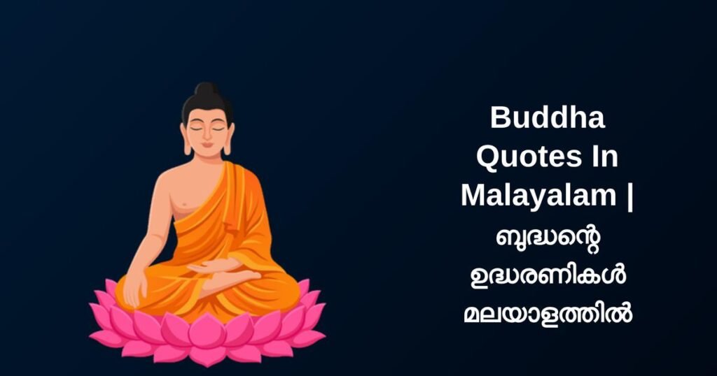 350+ Best Buddha Quotes In Malayalam | ബുദ്ധന്റെ ഉദ്ധരണികൾ മലയാളത്തിൽ