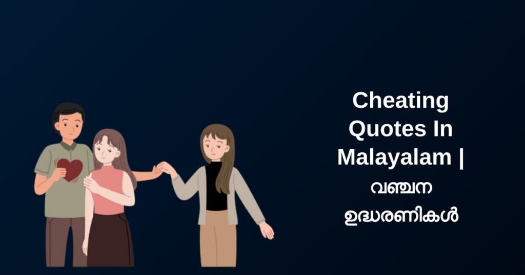 250+ Best Cheating Quotes In Malayalam | വഞ്ചന ഉദ്ധരണികൾ