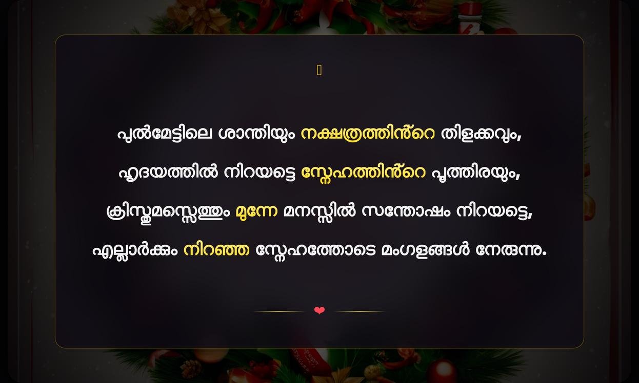 Happy Christmas Quotes In Malayalam | ക്രിസ്തുമസ് ആശംസകൾ