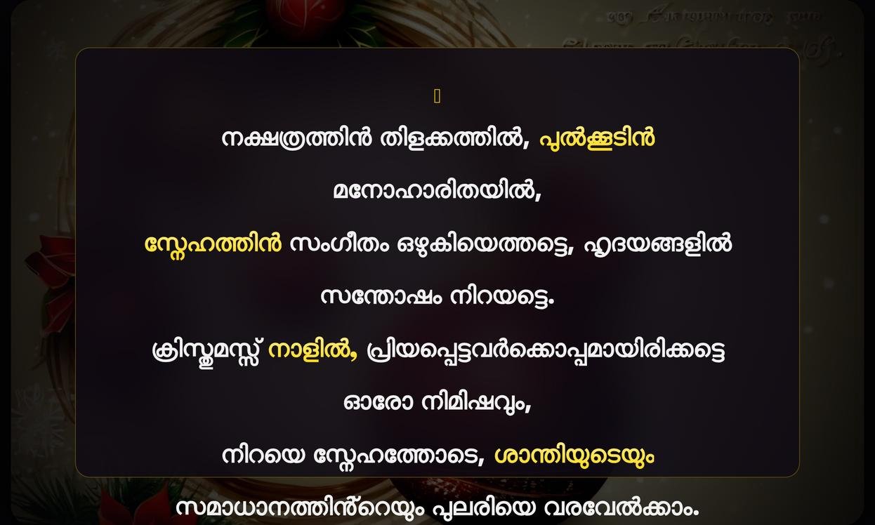 Christmas Wishes Quotes In Malayalam | ക്രിസ്മസ് ആശംസകളും ഉദ്ധരണികളും