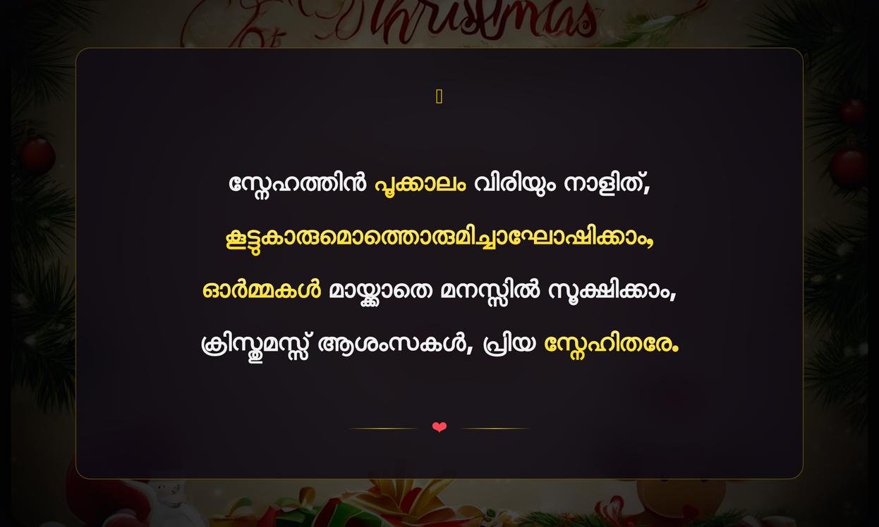 Christmas Friend Quotes In Malayalam | ക്രിസ്തുമസ്സ് കൂട്ടുകാരുമായുള്ള ഓർമ്മകൾ
