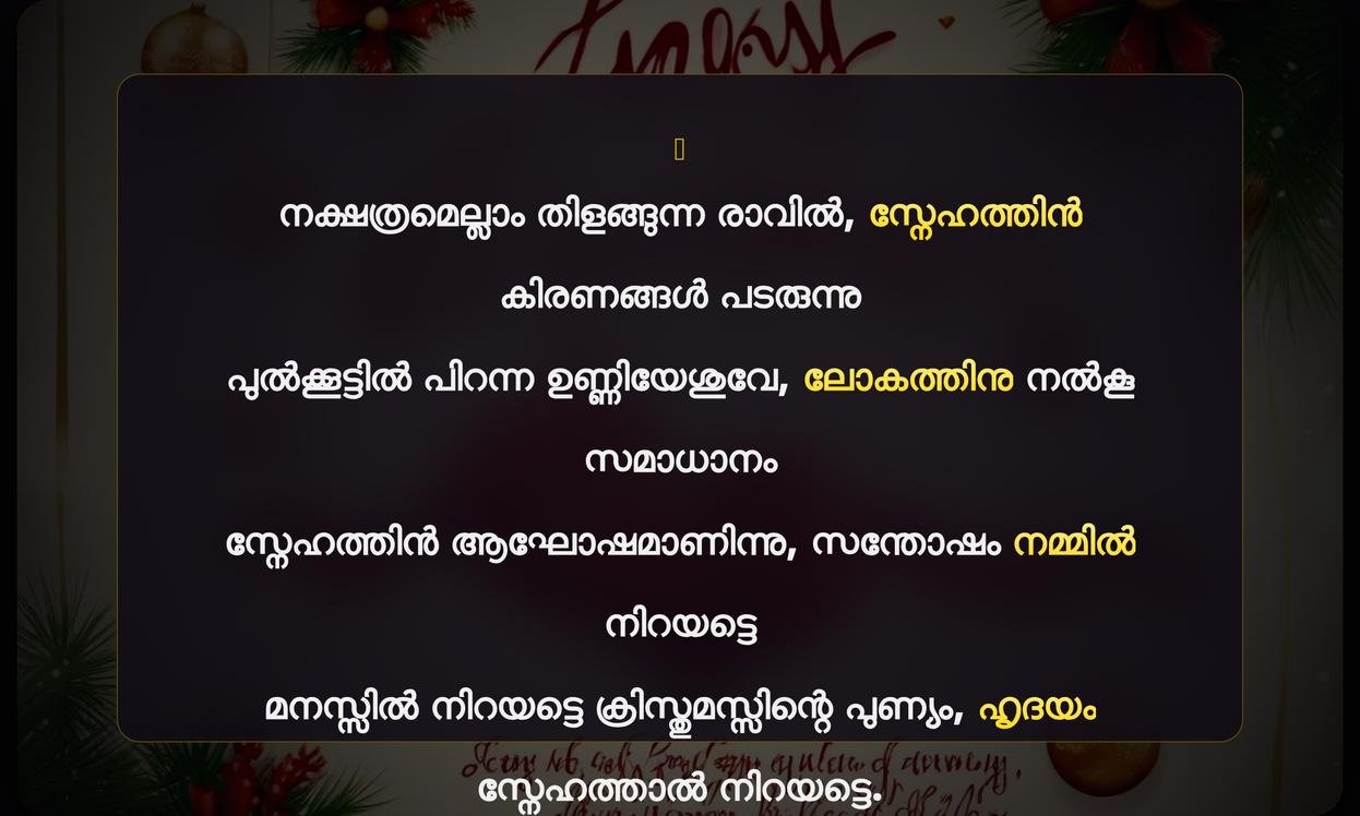 Love Christmas Quotes In Malayalam | ക്രിസ്തുമസ് സ്നേഹ ആശംസകൾ