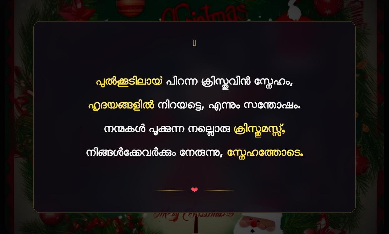 Merry Christmas Quotes In Malayalam | ക്രിസ്മസ് ആശംസകൾ