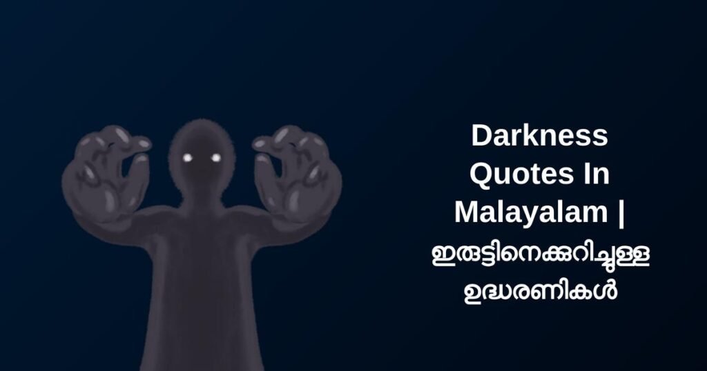 350+ Best Darkness Quotes In Malayalam | ഇരുട്ടിനെക്കുറിച്ചുള്ള ഉദ്ധരണികൾ