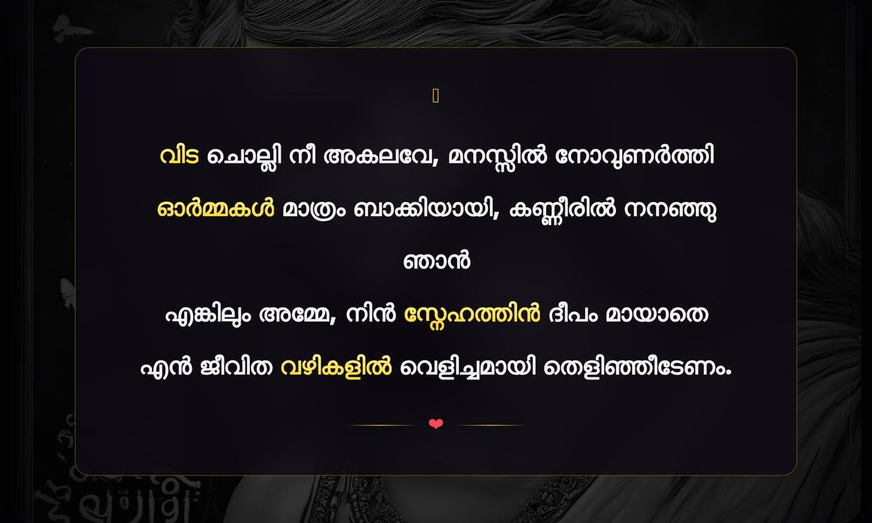 Mother Death Quotes In Malayalam | അമ്മയുടെ ഓർമ്മകൾ