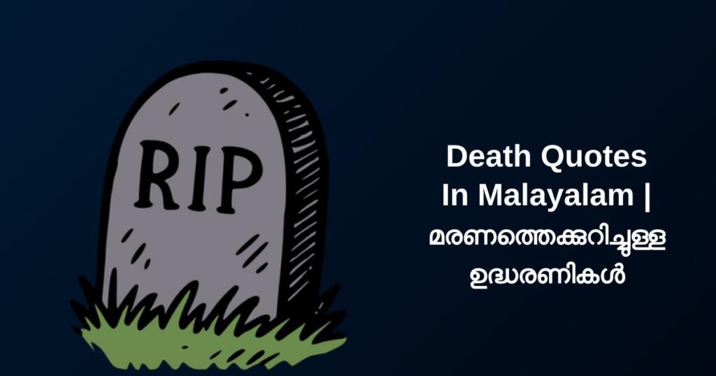 418+ Best Death Quotes In Malayalam | മരണത്തെക്കുറിച്ചുള്ള ഉദ്ധരണികൾ