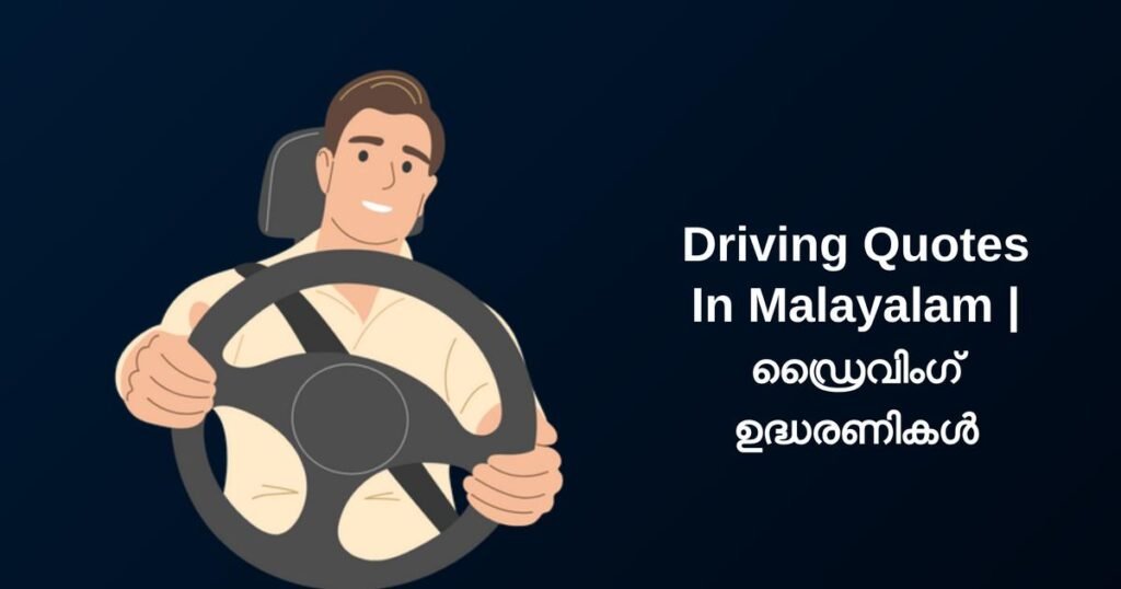 250+ Best Driving Quotes In Malayalam | ഡ്രൈവിംഗ് ഉദ്ധരണികൾ