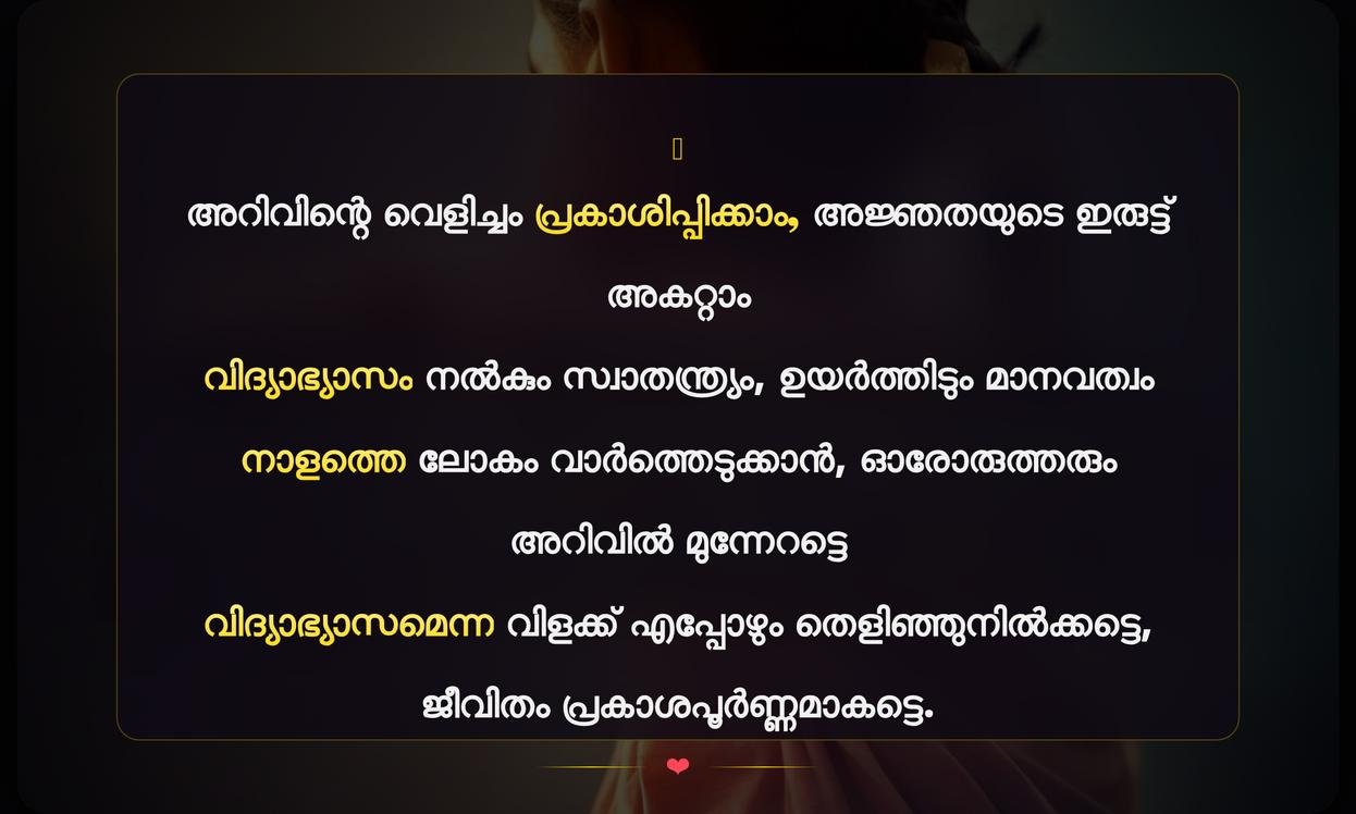 Inspirational Education Quotes In Malayalam | പ്രചോദനാത്മക വിദ്യാഭ്യാസ ഉദ്ധരണികൾ