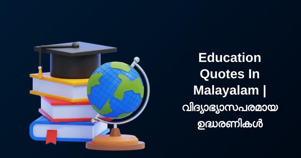 350+ Best Education Quotes In Malayalam | വിദ്യാഭ്യാസപരമായ ഉദ്ധരണികൾ
