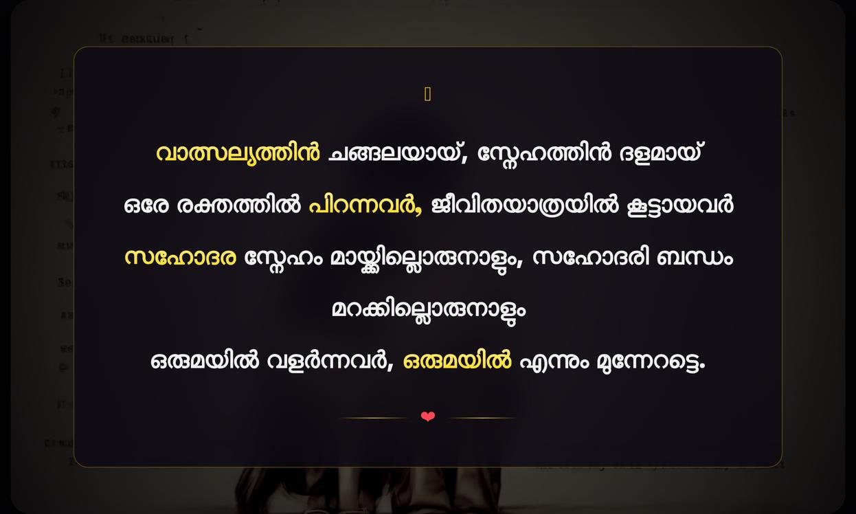 Emotional Quotes For Brother And Sister | സഹോദരനും സഹോദരിക്കും വേണ്ടിയുള്ള വൈകാരികമായ ഉദ്ധരണികൾ