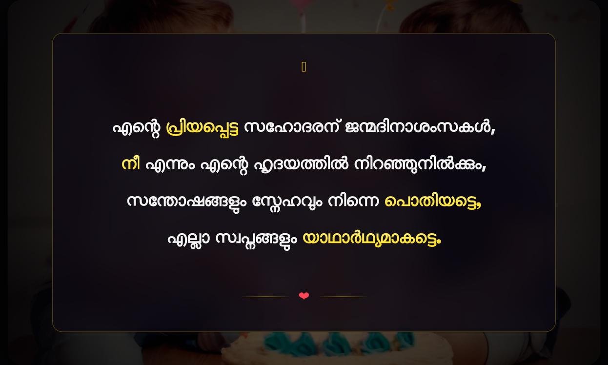 Emotional Birthday Wishes For Brother From Sister | സഹോദരിയിൽ നിന്നുള്ള സഹോദരനുള്ള വൈകാരിക ജന്മദിനാശംസകൾ