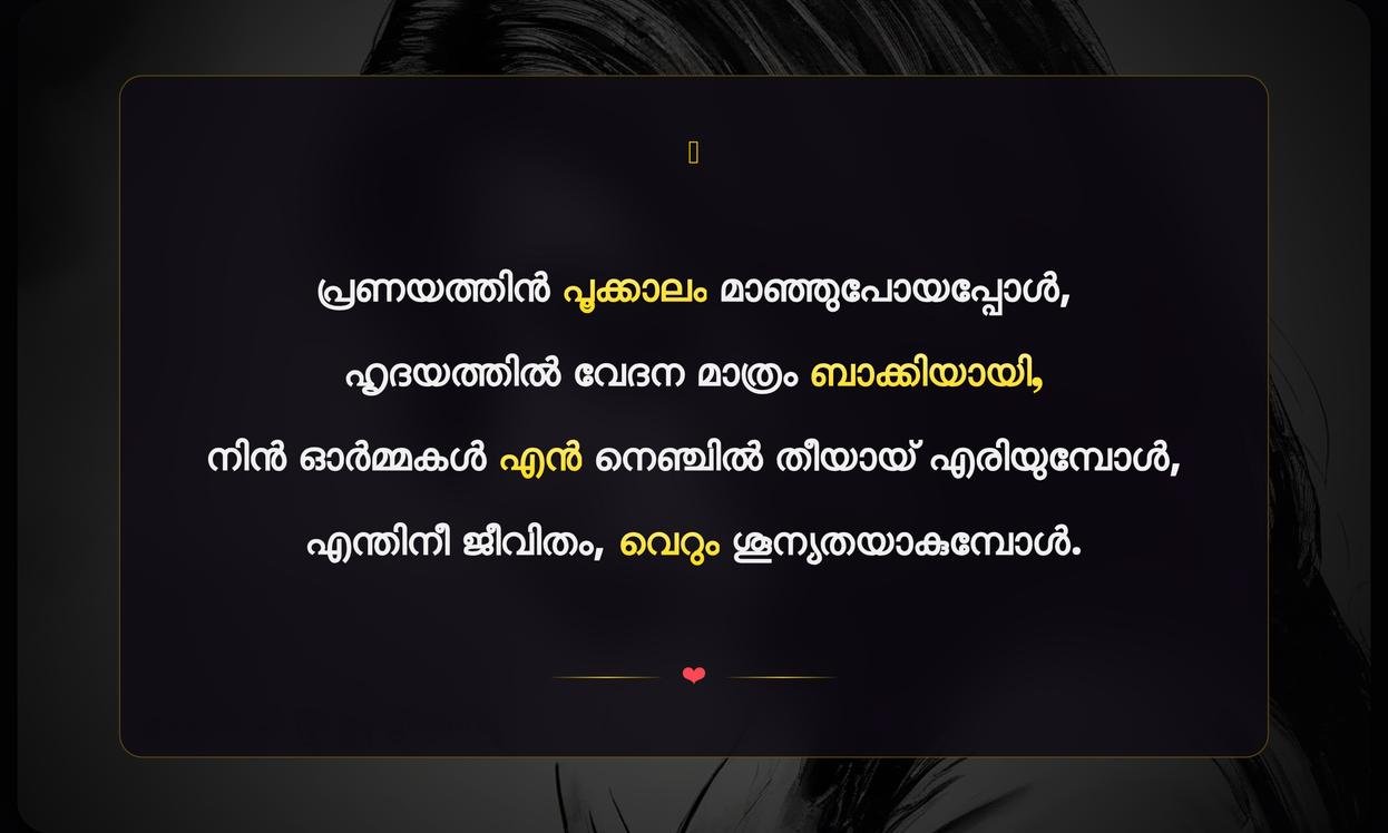 Emotional Painful Heart Touching Quotes In Malayalam For Husband | ഭർത്താവിനുള്ള വൈകാരിക വേദനാജനകമായ ഹൃദയസ്പർശി വചനങ്ങൾ