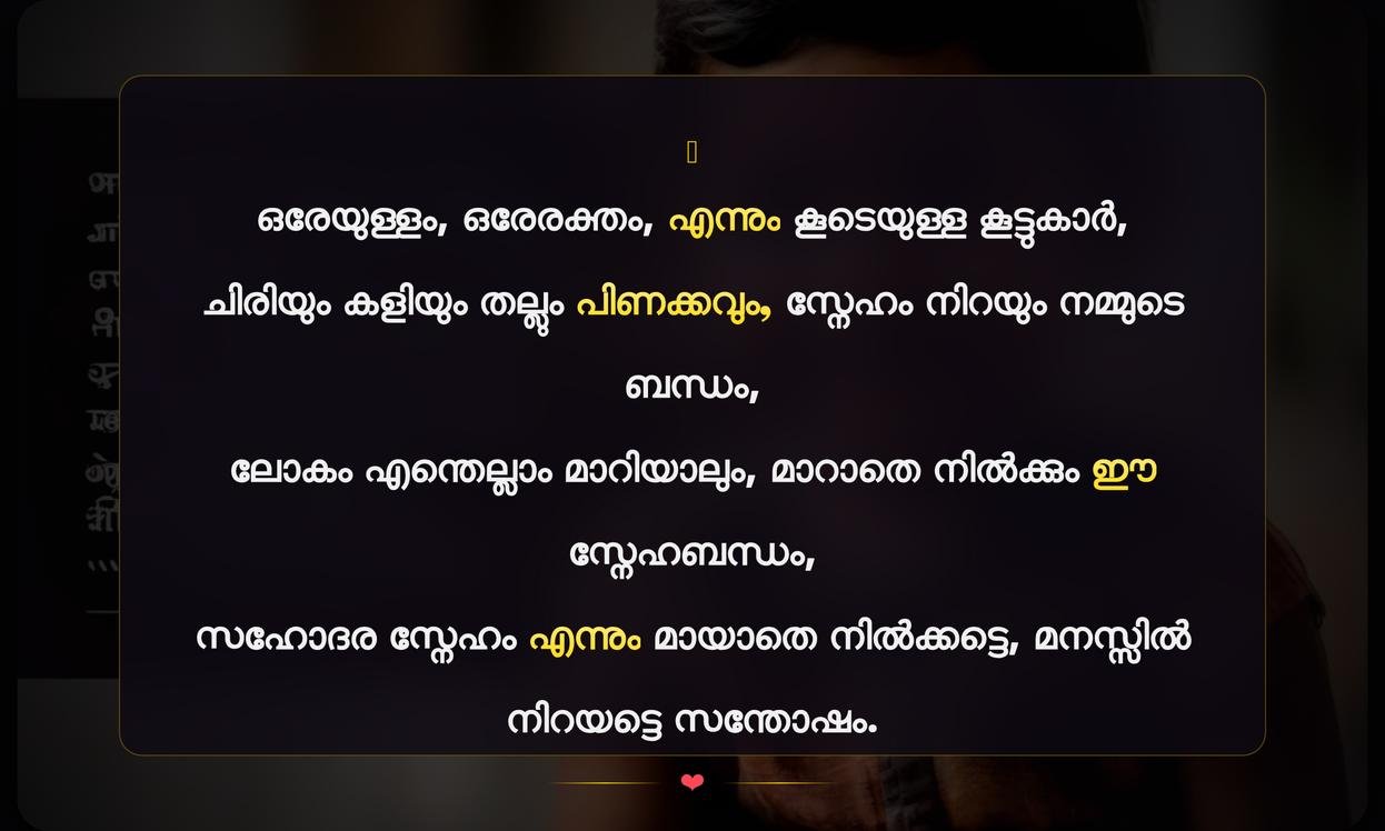 Emotional Brother And Sister Quotes In Malayalam For Instagram | സഹോദരനും സഹോദരിയും തമ്മിലുള്ള വൈകാരികമായ സ്നേഹത്തെക്കുറിച്ചുള്ള ഇന്‍സ്റ്റാഗ്രാം കുറിക്കുകൾ