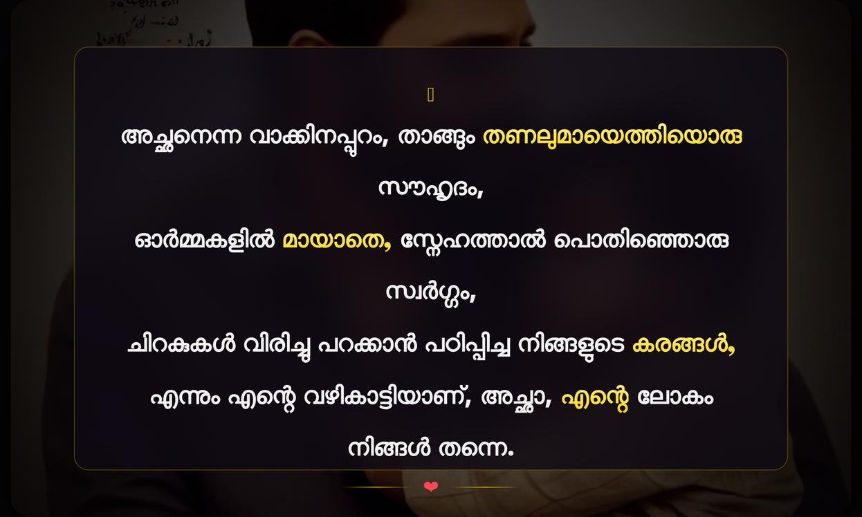 Emotional Father Quotes In Malayalam | വൈകാരികമായ പിതൃ സ്നേഹത്തെക്കുറിച്ചുള്ള മലയാളം ഉദ്ധരണികൾ