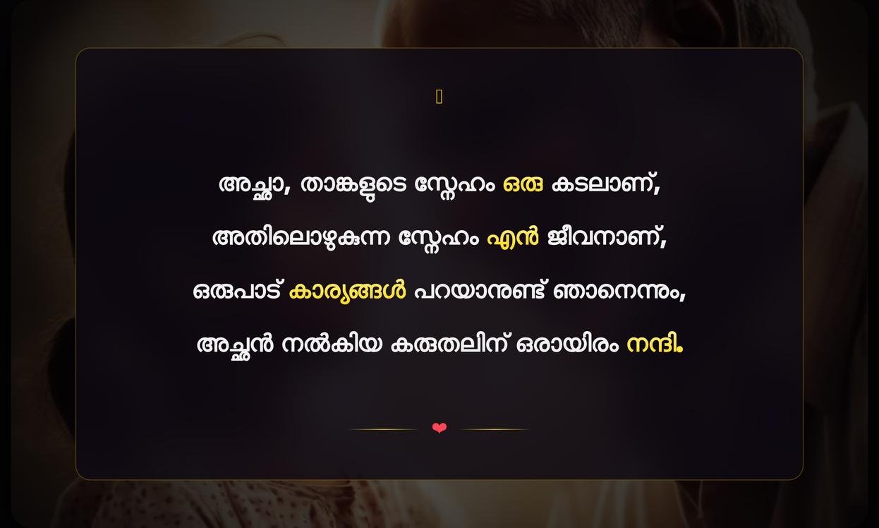 Short Emotional Father Quotes In Malayalam From Daughter | മകളിൽ നിന്നുള്ള ഹൃദ്യമായ അച്ഛൻ ഇഷ്ടങ്ങൾ