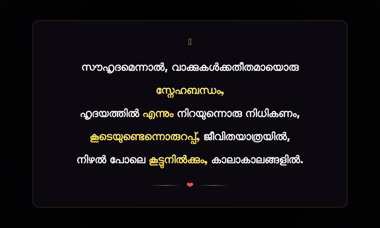 Emotional Deep Friendship Quotes In Malayalam | ആഴത്തിലുള്ള സൗഹൃദത്തെക്കുറിച്ചുള്ള വികാരനിർഭരമായ മലയാളം ഉദ്ധരണികൾ