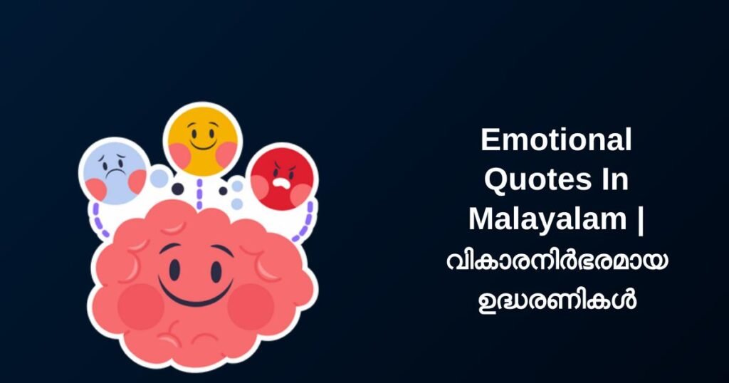 350+ Best Emotional Quotes In Malayalam | വികാരനിർഭരമായ ഉദ്ധരണികൾ