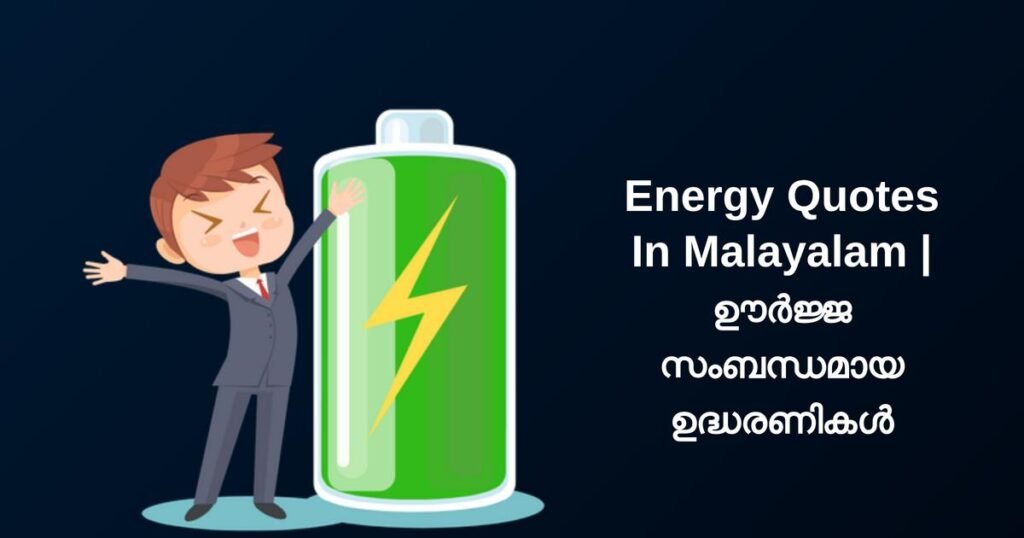 250+ Best Energy Quotes In Malayalam | ഊർജ്ജ സംബന്ധമായ ഉദ്ധരണികൾ
