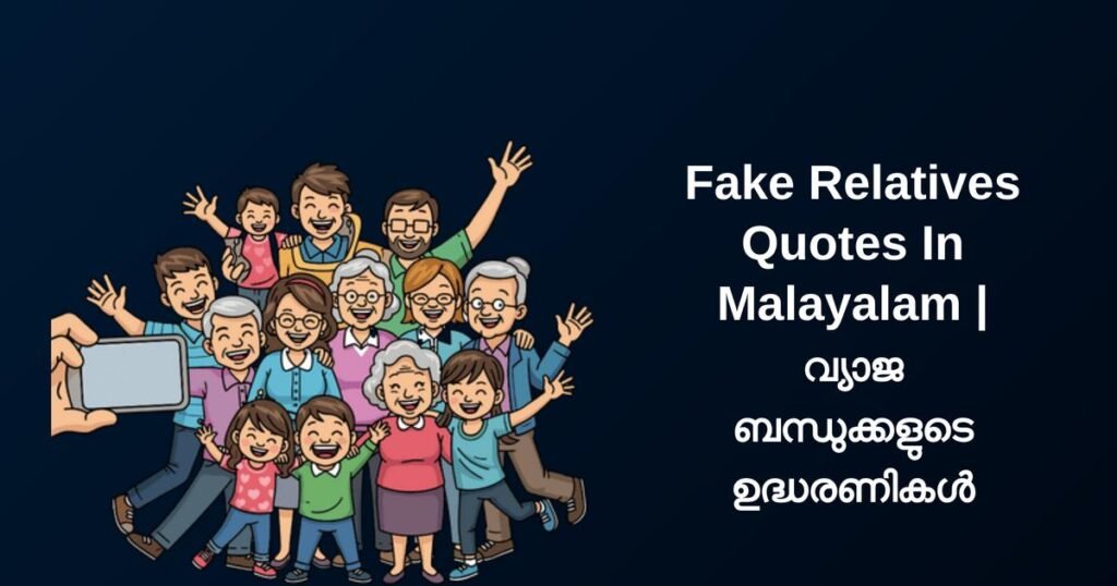 300+ Best Fake Relatives Quotes In Malayalam | വ്യാജ ബന്ധുക്കളുടെ ഉദ്ധരണികൾ