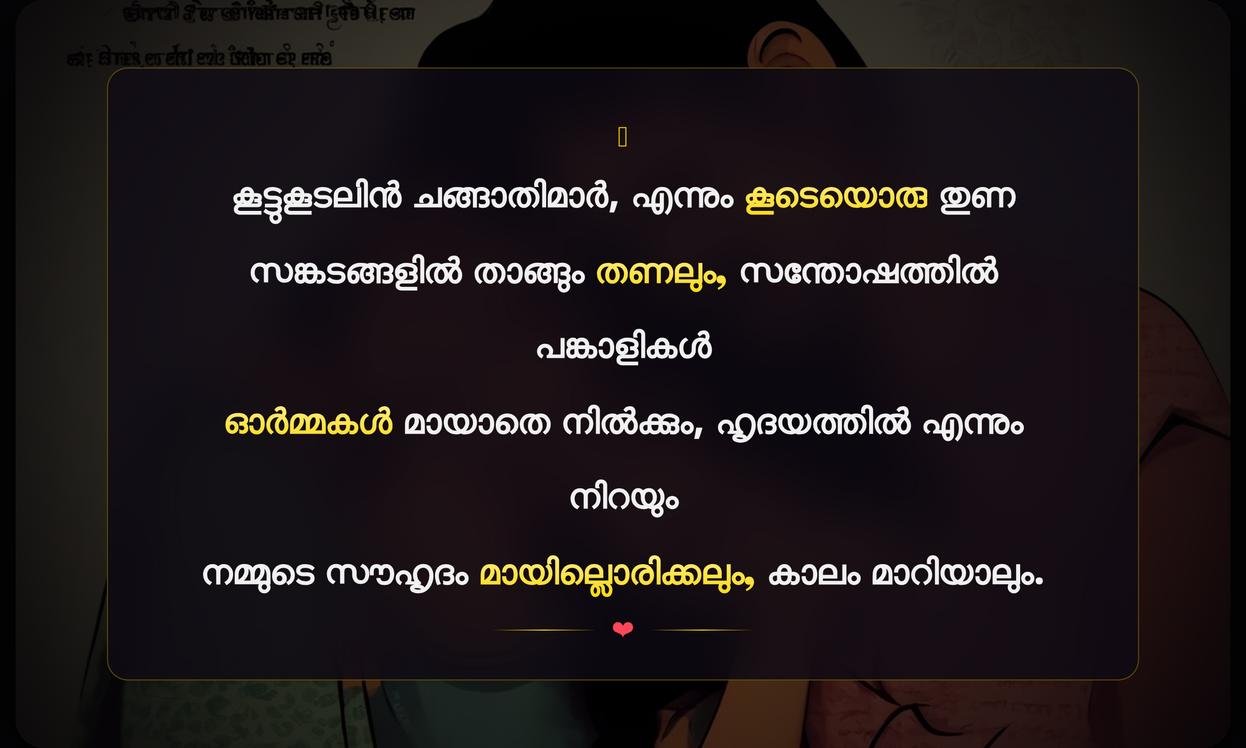 Emotional Friendship Quotes In Malayalam | സൗഹൃദത്തിന്റെ വികാരനിർഭരമായ ഉദ്ധരണികൾ