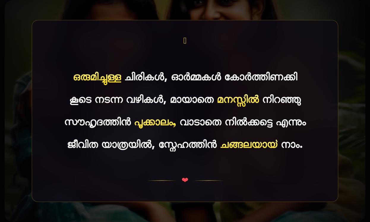 Best Friendship Quotes In Malayalam | സൗഹൃദ ദിന ആശംസകൾ