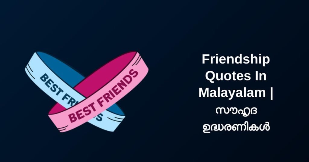 300+ Best Friendship Quotes In Malayalam | സൗഹൃദ ഉദ്ധരണികൾ