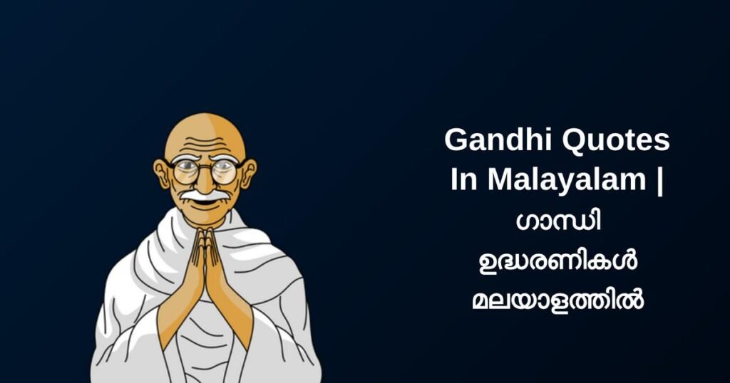 250+ Best Gandhi Quotes In Malayalam | ഗാന്ധി ഉദ്ധരണികൾ മലയാളത്തിൽ