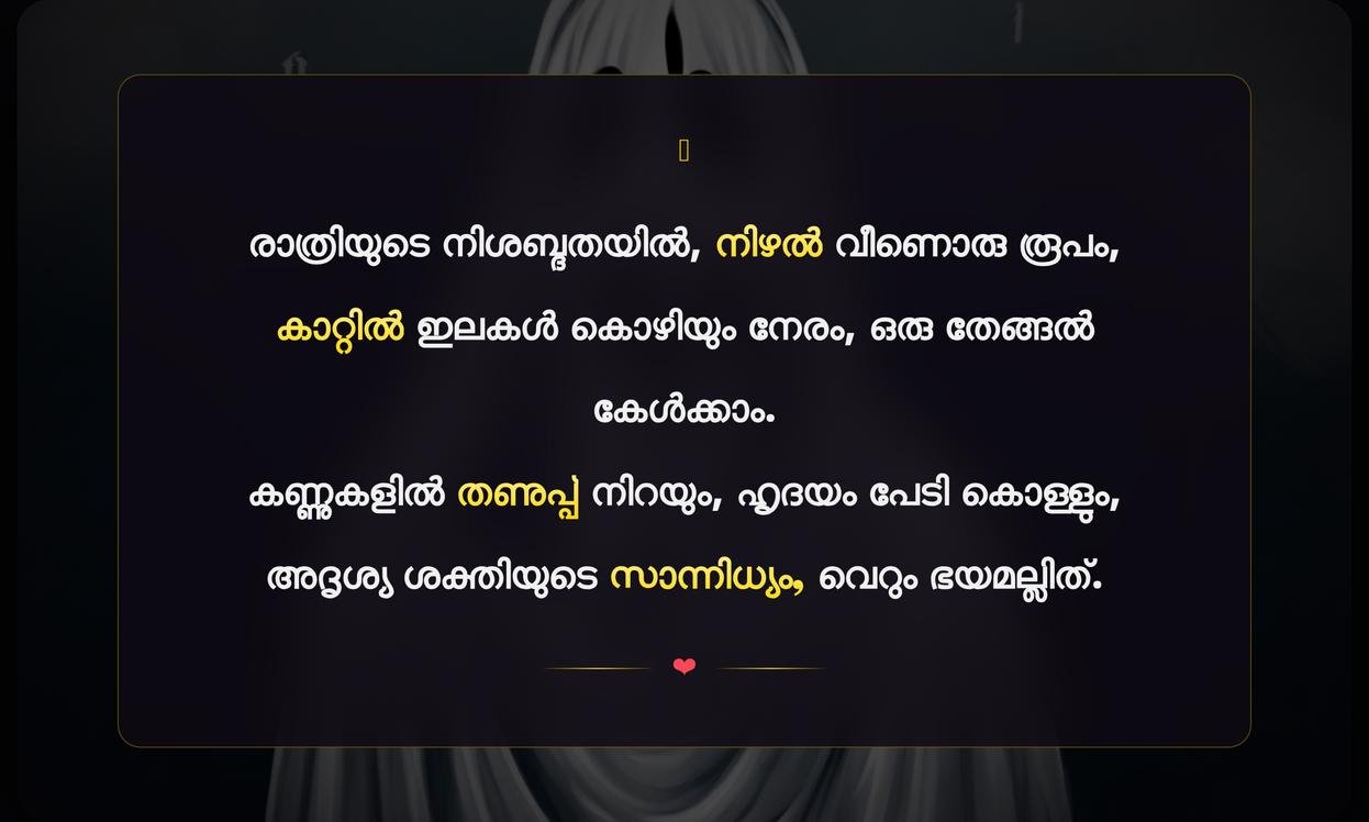 Short Ghost Quotes In Malayalam | ഹ്രസ്വ ഭൂതകാല ഉദ്ധരണികൾ മലയാളത്തിൽ