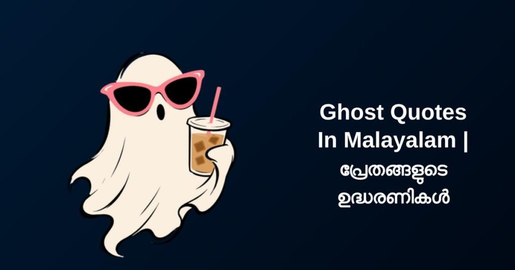 350+ Best Ghost Quotes In Malayalam | പ്രേതങ്ങളുടെ ഉദ്ധരണികൾ