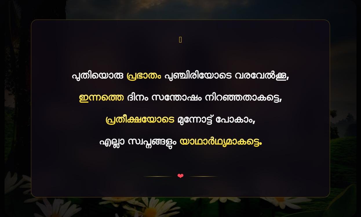 Good Morning Quotes In Malayalam For Whatsapp | ശുഭപ്രഭാത ആശംസകൾ