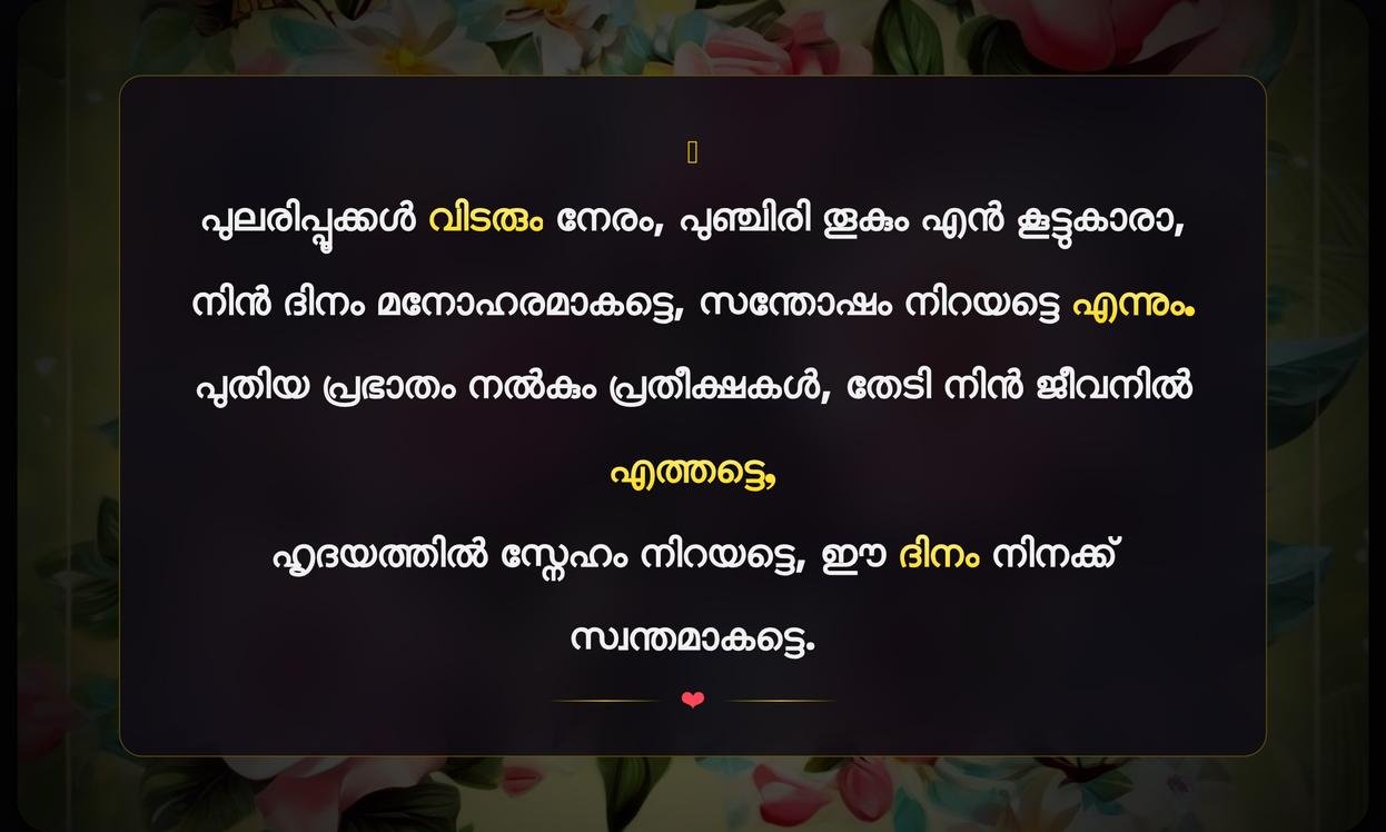 Positive Good Morning Quotes In Malayalam For Friends | സൗഹൃദങ്ങൾക്കുള്ള നല്ല പ്രഭാത വാക്കുകൾ