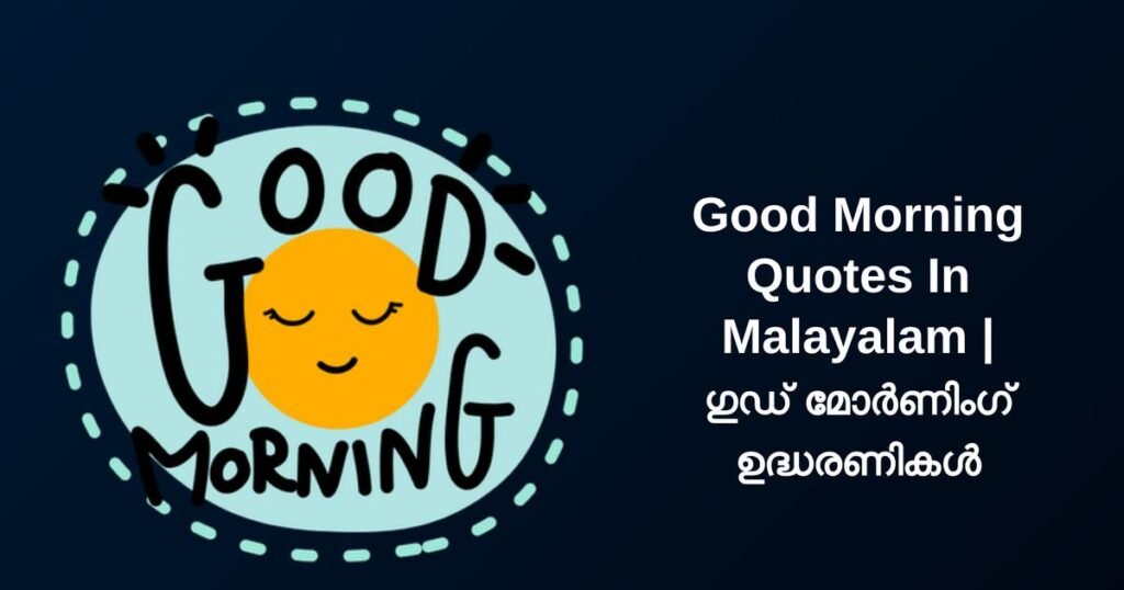 250+ Best Good Morning Quotes In Malayalam | ഗുഡ് മോർണിംഗ് ഉദ്ധരണികൾ