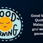 250+ Best Good Morning Quotes In Malayalam | ഗുഡ് മോർണിംഗ് ഉദ്ധരണികൾ