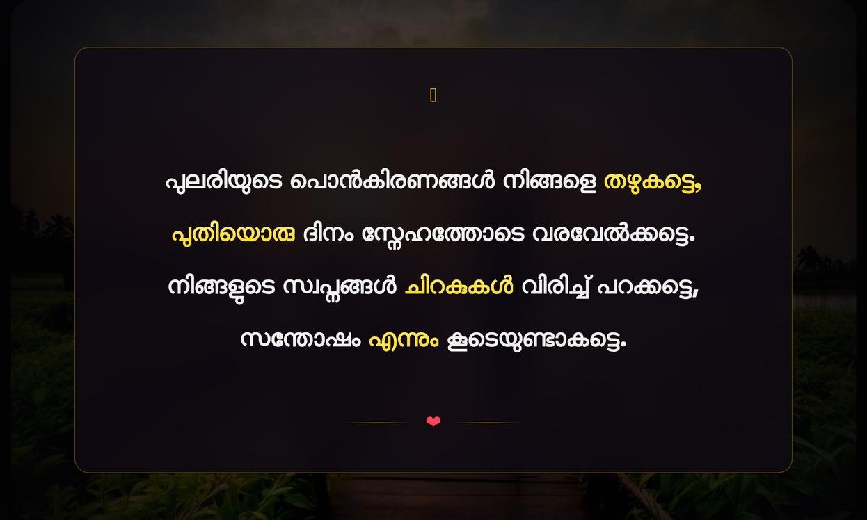 Good Morning Quotes In Malayalam | ശുഭദിന ആശംസകൾ