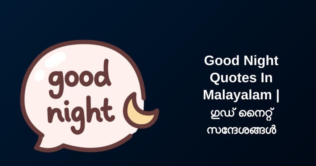 350+ Best Good Night Quotes In Malayalam | ഗുഡ് നൈറ്റ് സന്ദേശങ്ങൾ