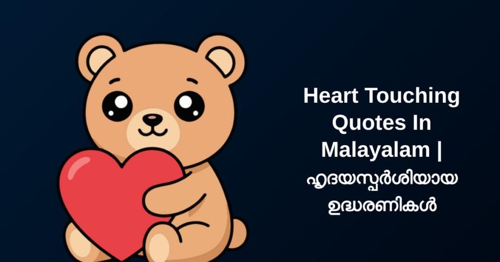 350+ Best Heart Touching Quotes In Malayalam | ഹൃദയസ്പർശിയായ ഉദ്ധരണികൾ