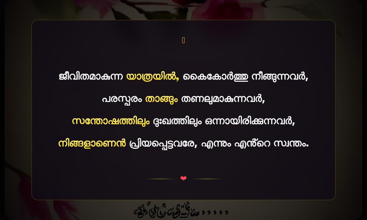 Husband And Wife Relationship Quotes In Malayalam | ഭാര്യാഭർതൃ ബന്ധത്തെക്കുറിച്ചുള്ള പ്രണയസമ്മാനങ്ങൾ