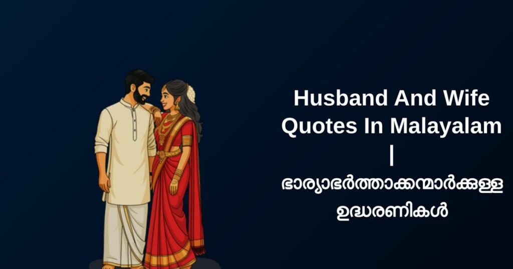 300+ Best Husband And Wife Quotes In Malayalam | ഭാര്യാഭർത്താക്കന്മാർക്കുള്ള ഉദ്ധരണികൾ